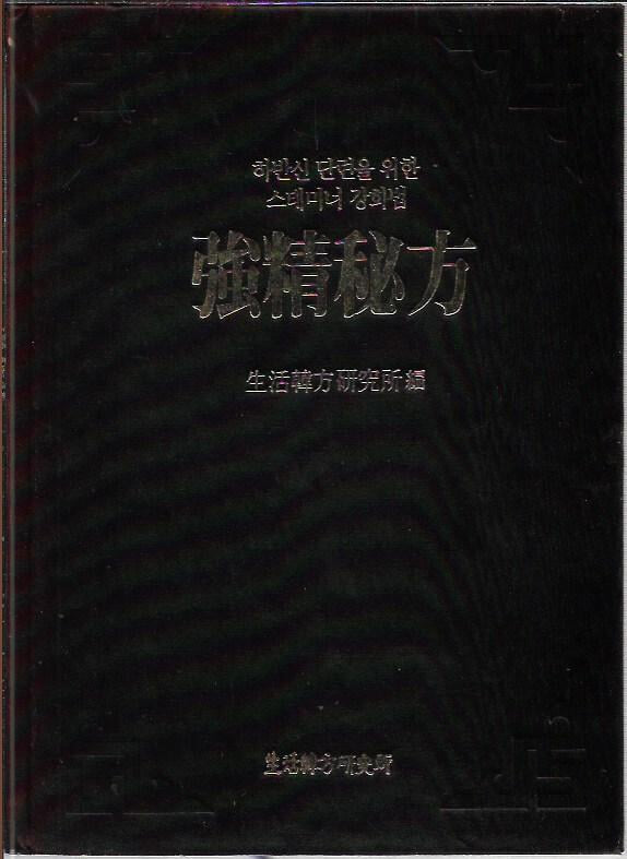 하반신 단련을 위한 스태미너 강화법 강정비방 (양장)