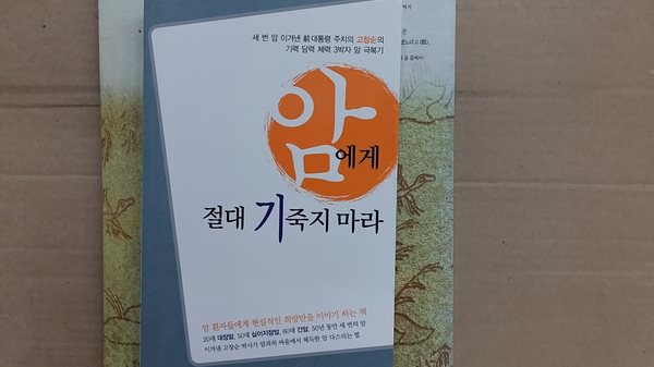 암에게 절대 기 죽지 마라