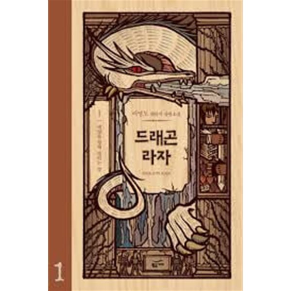 드래곤 라자 1 -8(완)-이영도-판타지