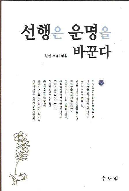 선행은 운명을 바꾼다 : 원인 스님