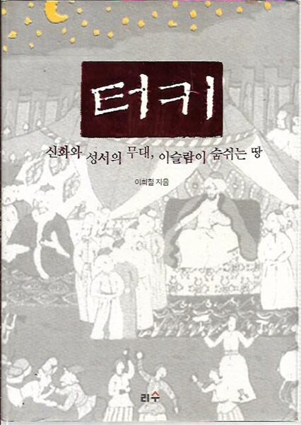 터키, 신화와 성서의 무대, 이슬람이 숨쉬는 땅