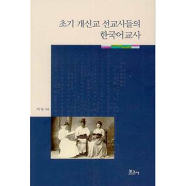 초기 개신교 선교사들의 한국어교사