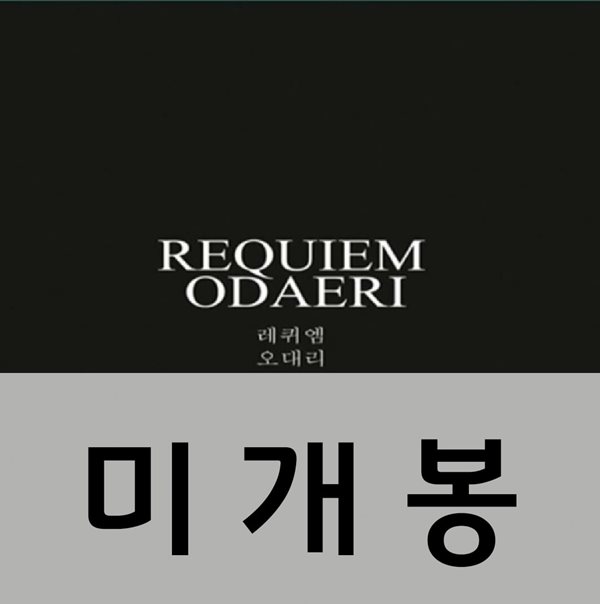 오대리 (ODAERI) 레퀴엠 (REQUIEM) (DIGI-PAK)