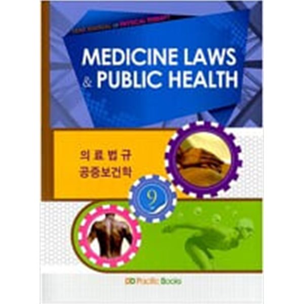 MEDICINE LAWS &amp; PUBLIC HEALTH Vol 7 의료관계법규 공중보건학