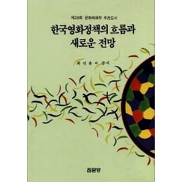 한국영화정책의 흐름과 새로운 전망 