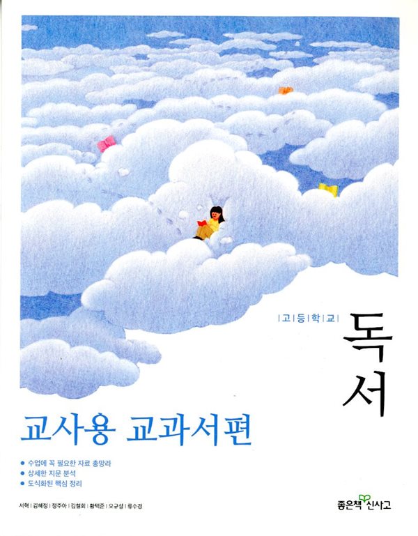 좋은책 고등학교 독서 교과서(서혁)교사용교과서 새교육과정