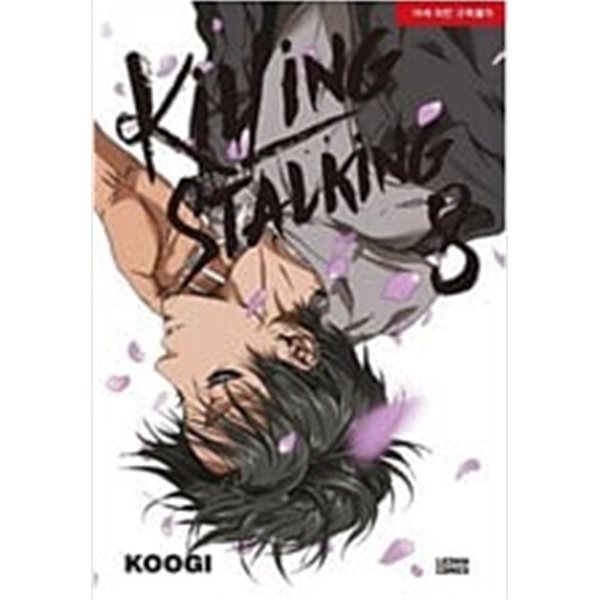 Killing Stalking 킬링 스토킹 1-4 / 설명참고  ********* 북토피아