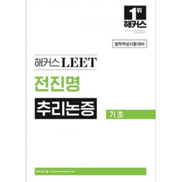 해커스 LEET 전진명 추리논증 기초