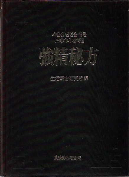 하반신 단련을 위한 스태미너 강화법 강정비방 (양장)