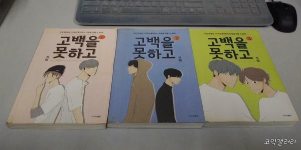 고백을 못하고1-3완결 -코믹갤러리