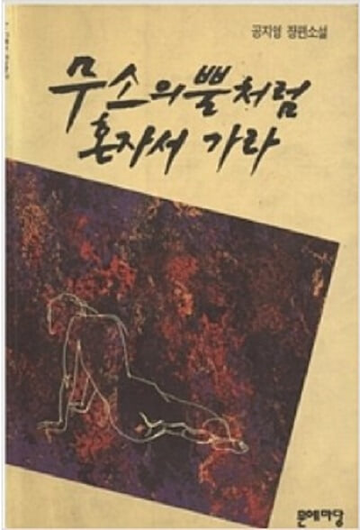 무소의 뿔처럼 혼자서 가라