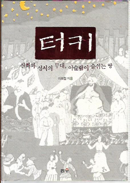 터키, 신화와 성서의 무대, 이슬람이 숨쉬는 땅