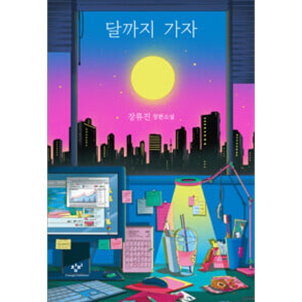 달까지 가자 (장류진 장편소설) /상급