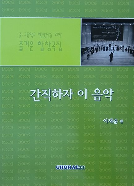 [합창곡 악보집]  간직하자 이 음악ㅡ&gt; 목차는 상세이미지 참고!