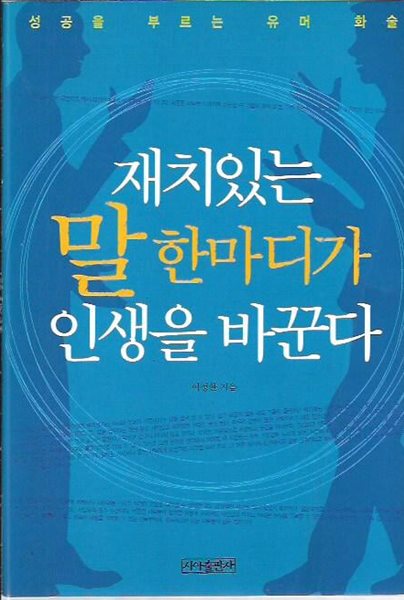 재치있는 말 한마디가 인생을 바꾼다