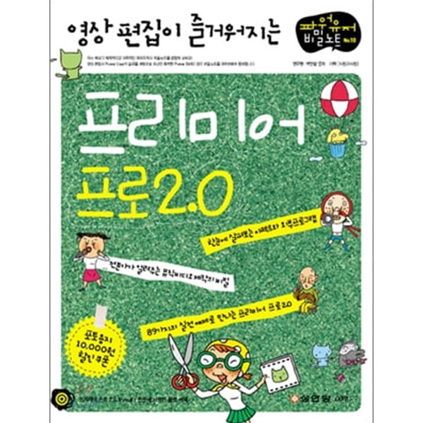 영상 편집이 즐거워지는 프리미어 프로 2.0 (부록CD없음)