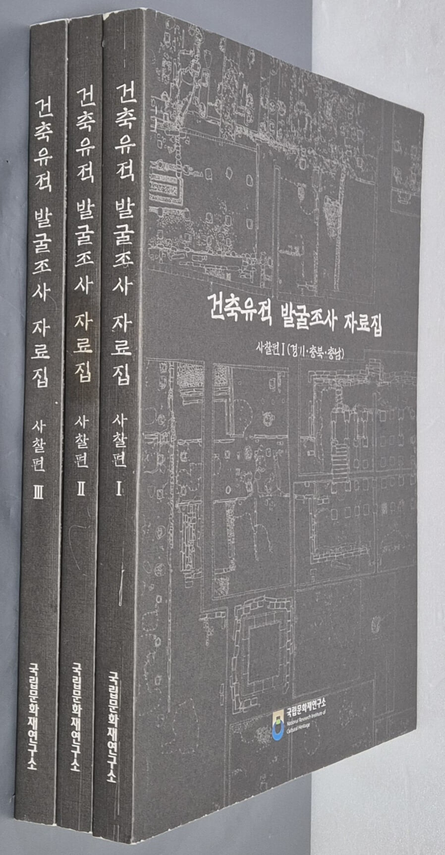 건축유적 발굴조사 자료집 - 사찰편 (전3권 ) - 1-경기,충북,충남 2-강원,경북,경남 3-전북,전남,제주