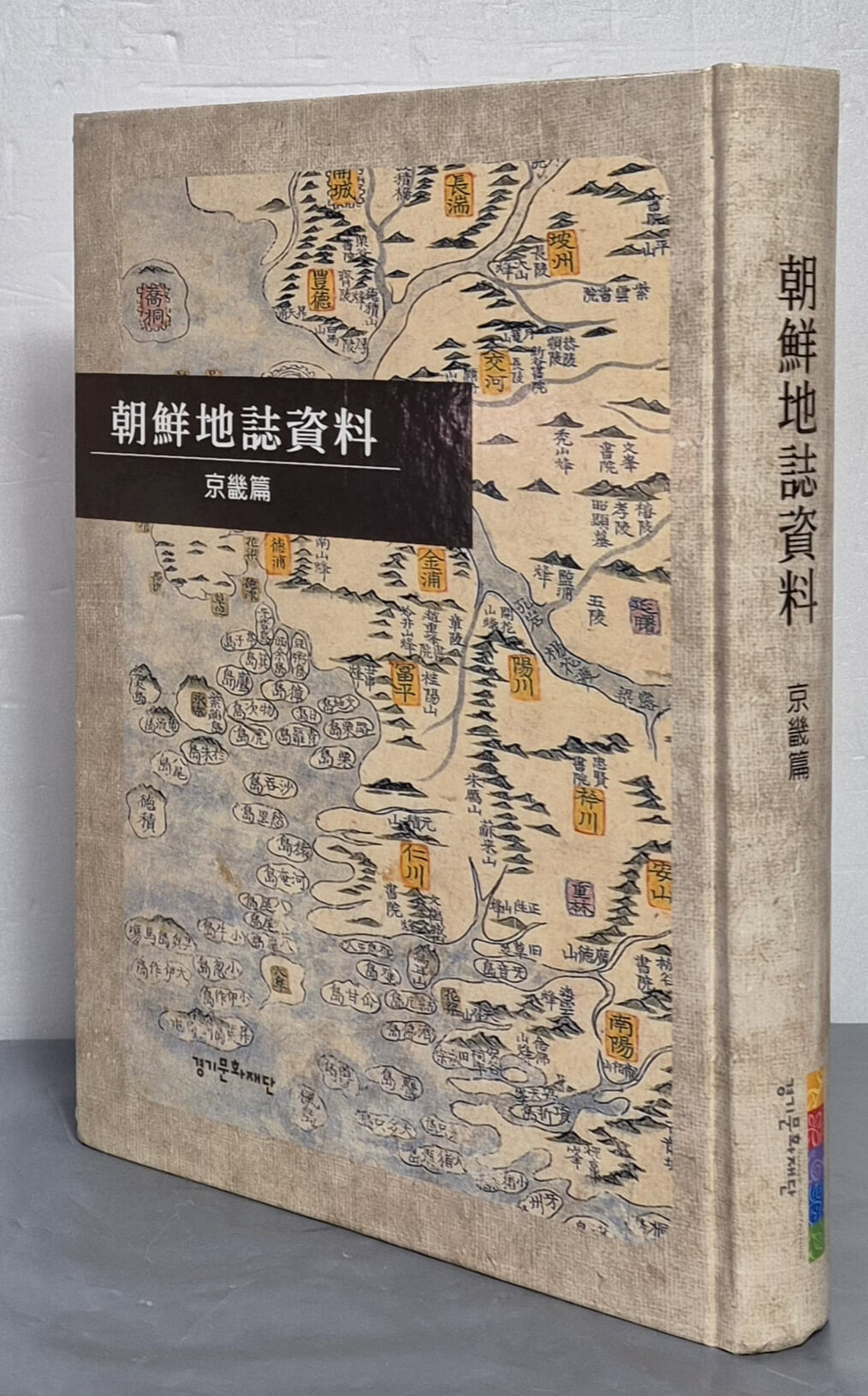 朝鮮地誌 조선지지자료 -경기편