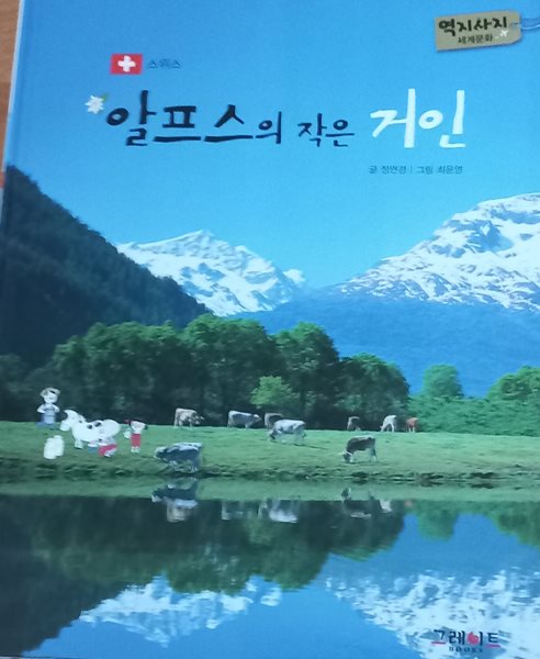 알프스의 작은 거인, 스위스, 역지사지 세계문화