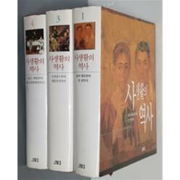 사생활의 역사 1,3,4권 세트