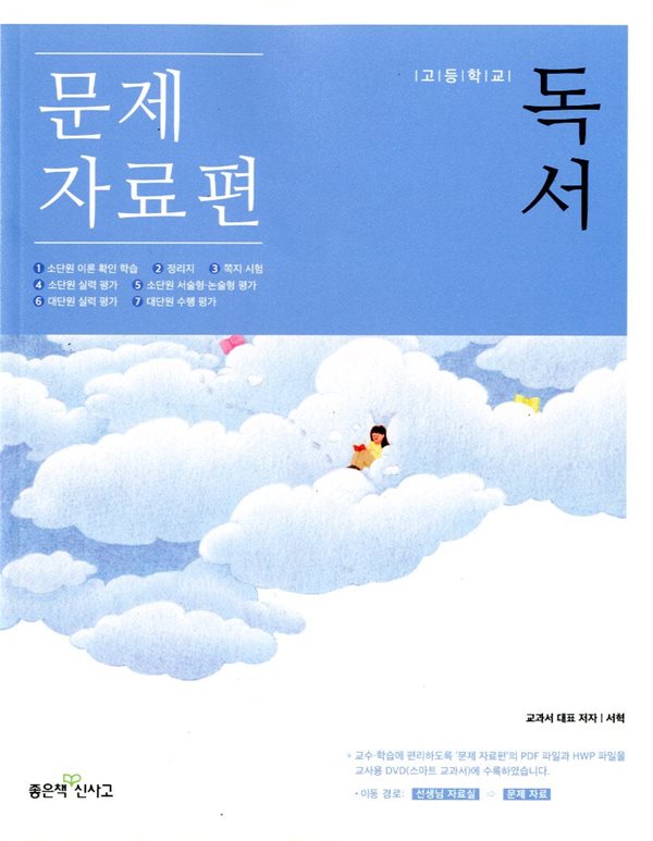 신사고 고등학교 독서 문제 자료편(서혁)2015개정