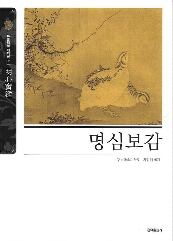 명심보감 (뉴클래식 에디션 05) [2019년판]