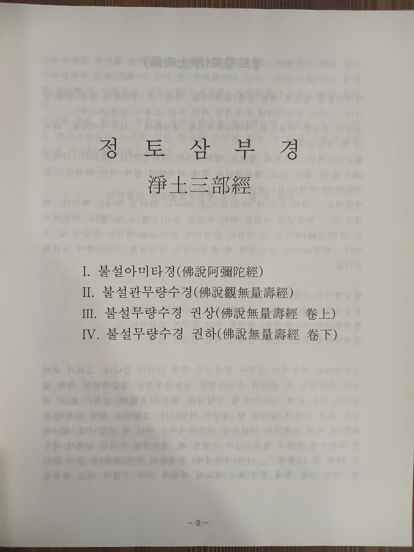 정토삼부경 淨土三部經 - 불설아미타경, 불설관무량수경, 불설무량수경 권상, 권하