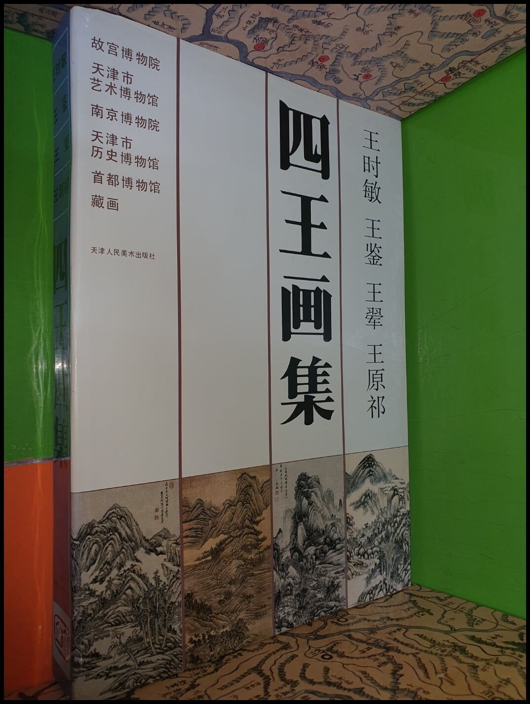 四王畵集 사왕전집 (1992년/天津人民美水出版社/중국책/큰책270*390)