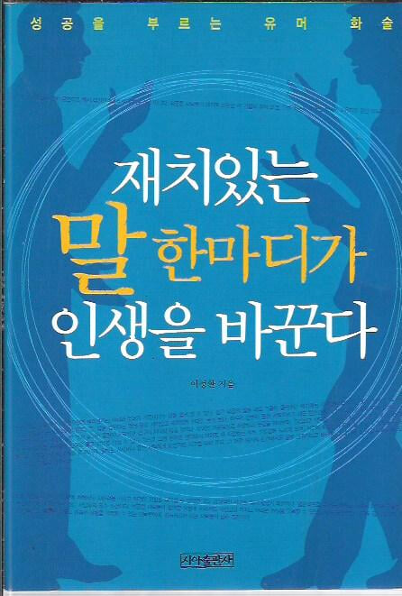 재치있는 말 한마디가 인생을 바꾼다