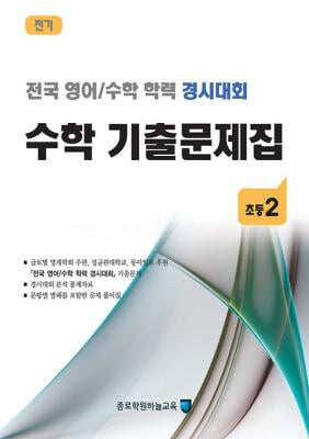 전국 영어/수학 학력 경시대회 수학 기출문제집 전기 : 초등2 (2019년).