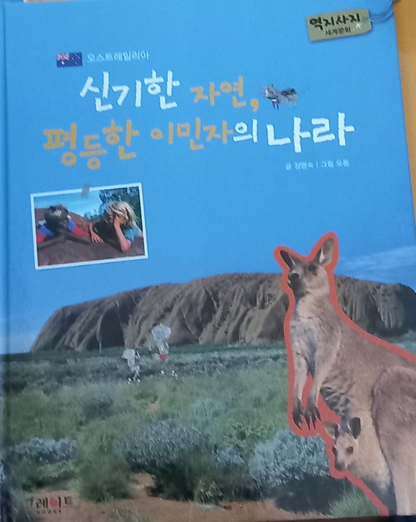 신기한 자연, 평등한 이민자의 나라, 오스트레일리아,역지사지 세계문화