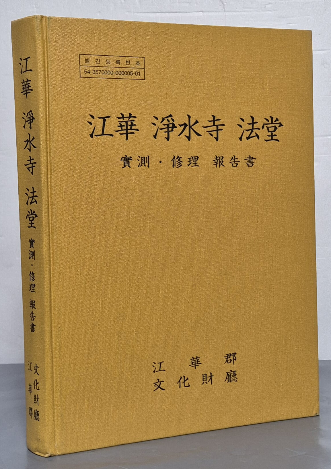 강화 정수사 법당 실측 수리 보고서 