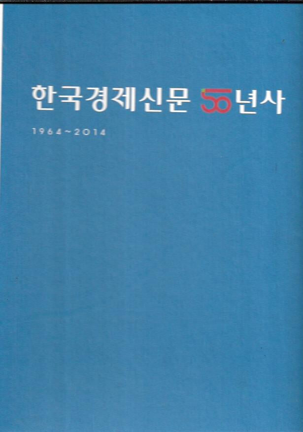 한국경제신문 50년사 1964~2014 (양장/케이스)