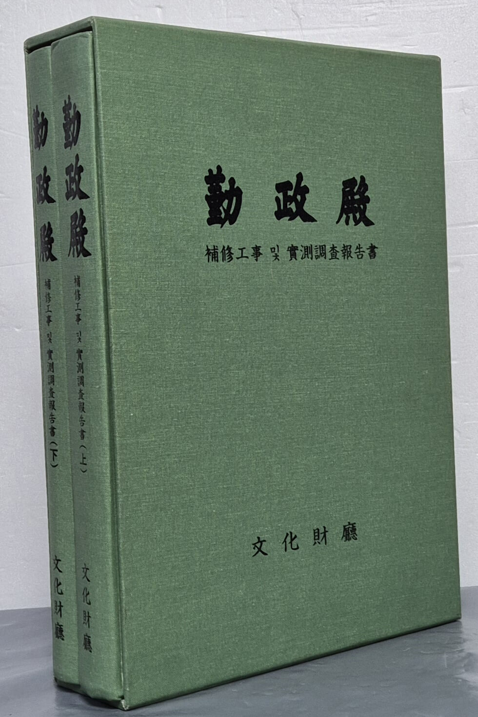 근정전 보수공사 및 실측조사보고서 上, 下 (전2권)