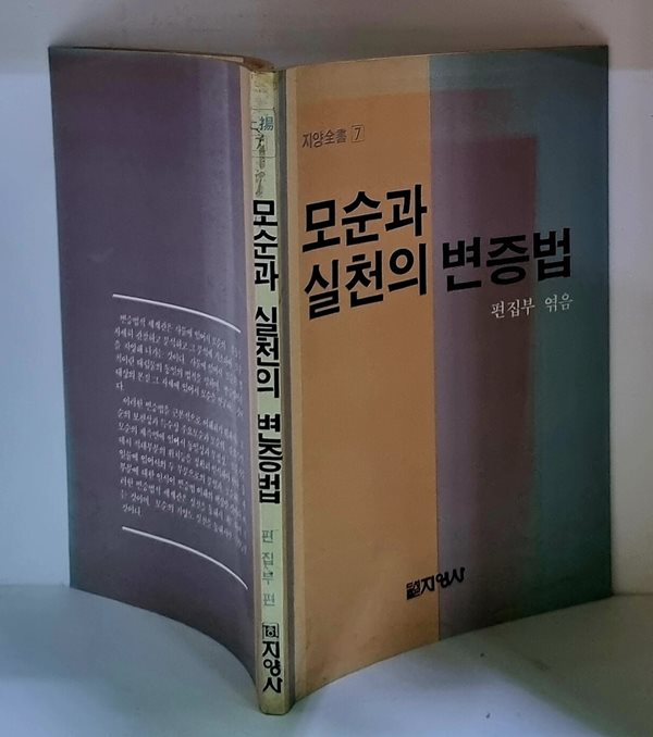 모순과 실천의 변증법