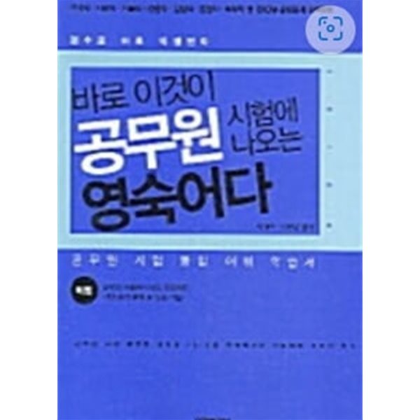 바로 이것이 공무원 시험에 나오는 영숙어다