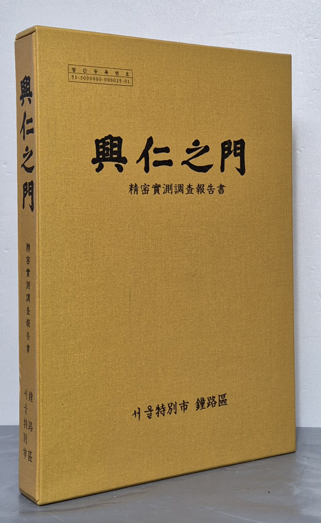 흥인지문 정밀실측조사보고서