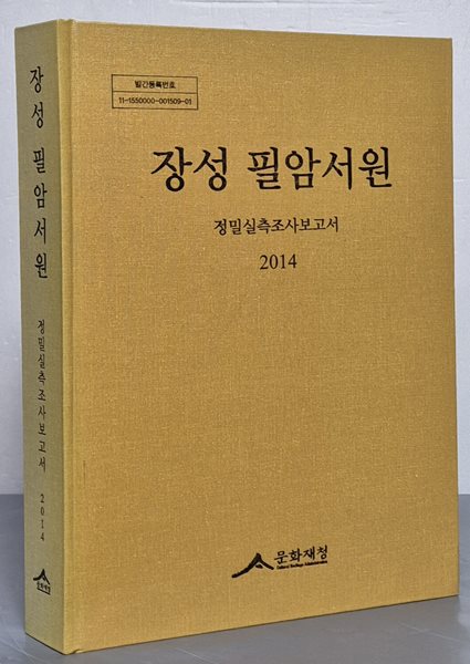 장성 필암서원 정밀실측조사보고서 2014 (CD 없음)