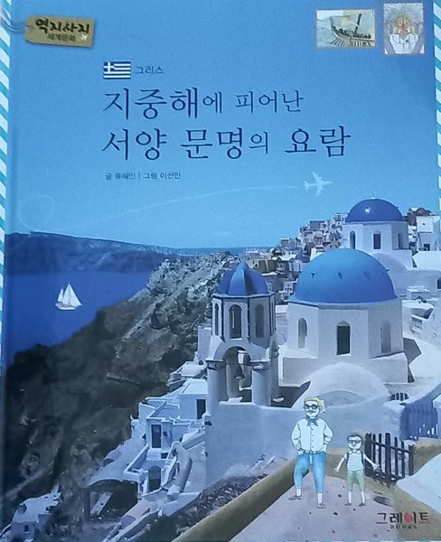 지중해에 피어난 서양 문명의 요람, 그리스, 역지사지 세계문화