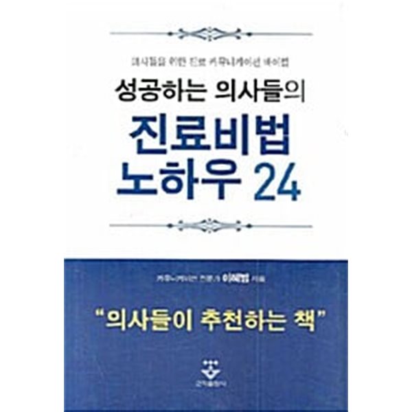 성공하는 의사들의 진료비법 노하우 24