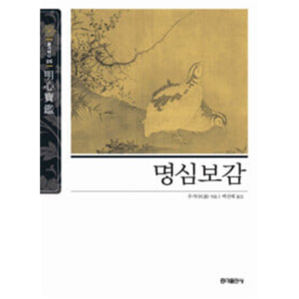 명심보감 (뉴클래식 에디션 05) [2019년판]