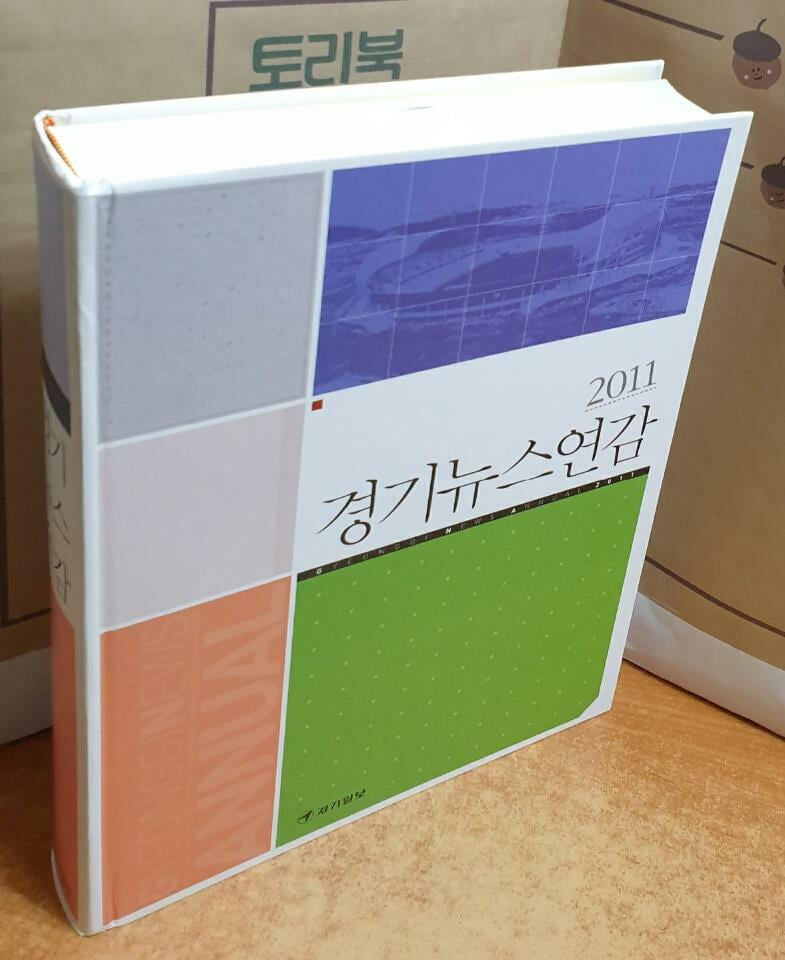 2011 경기뉴스연감