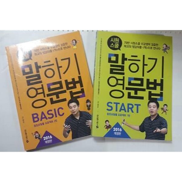 시원스쿨 말하기 영문법 : BASIC + START /(두권/2016 개정판/하단참조)