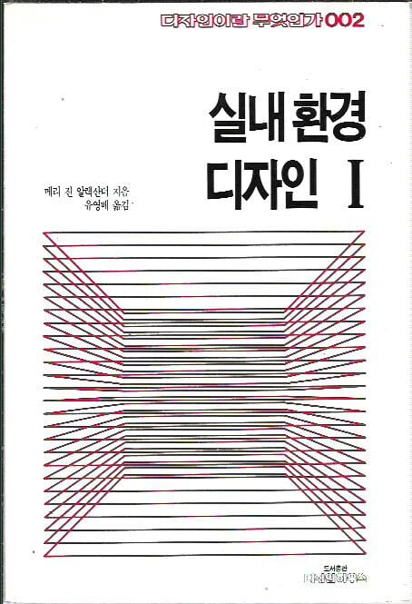 실내 환경 디자인 1 : 메리 진 알렉산더 저