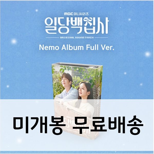 일당백집사 (MBC 수목드라마) OST [Nemo Album Full ver.]