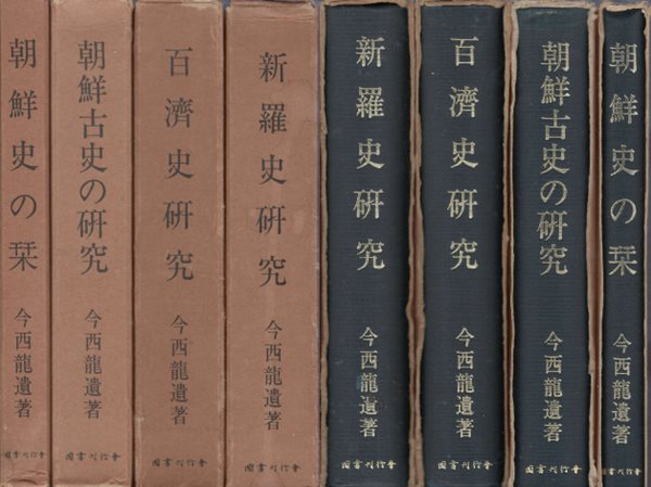 新羅史硏究. 百濟史硏究. 朝鮮古史の硏究. 朝鮮史の? ( 신라사연구. 백제사연구. 조선고사의 연구, 조선사의 간 ) <전4권> 이마니시 류 