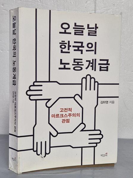 오늘날 한국의 노동계급