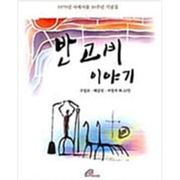 반 고비 이야기 - 1979년 사제서품 30주년 기념집