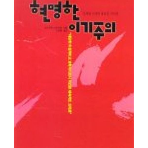 현명한 이기주의