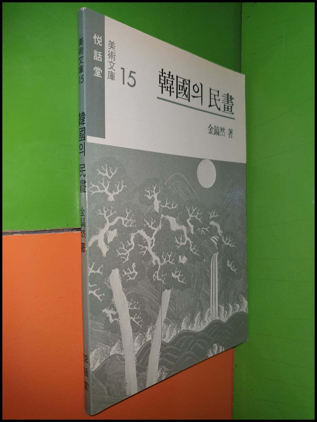 한국의 민화(김호연/열화당/1989년/32쪽(도판)+54쪽)